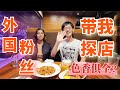 Beautiful female fan takes me to eat fried chicken！I'm so nervous~‖ 外国美女粉丝带我探店？手里的炸鸡突然变更香了！【斐济探店】