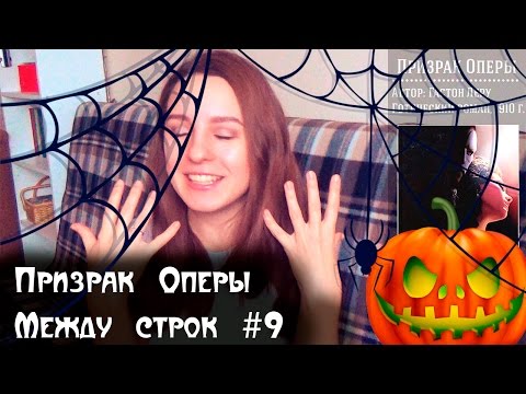 Призрак Оперы || Между строк #9