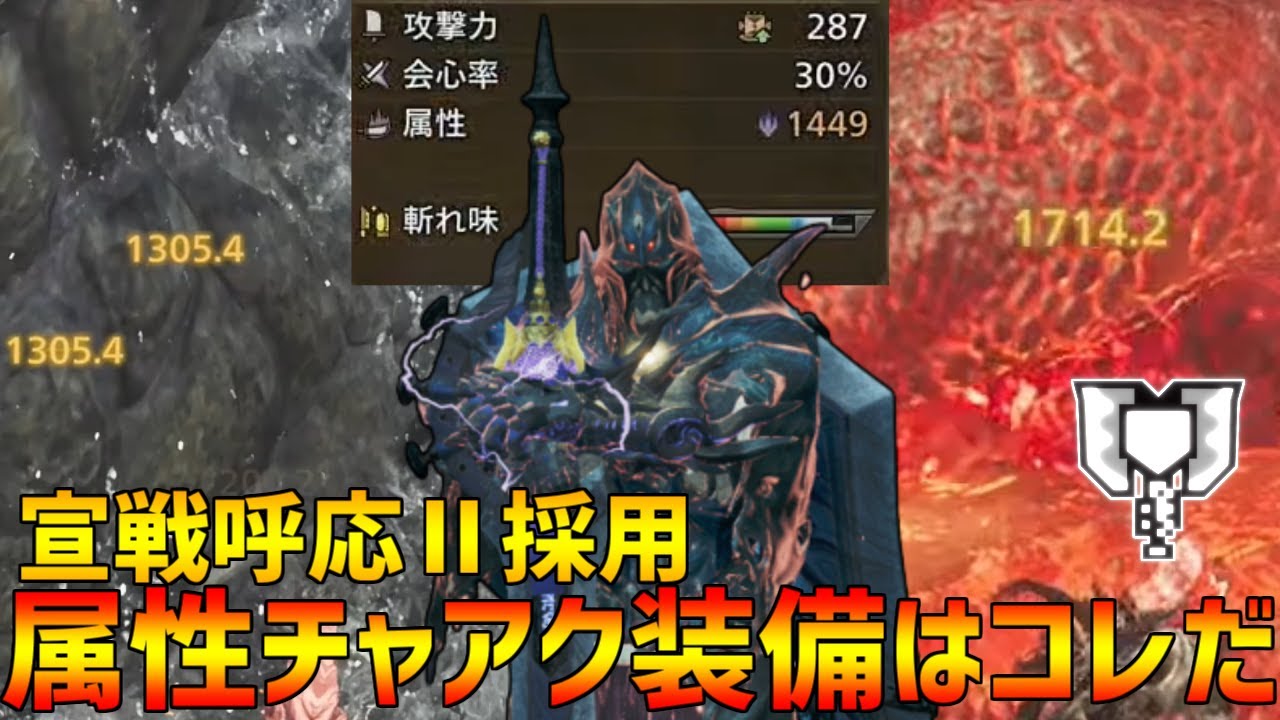 【ありがとう】宣戦呼応Ⅱ採用！属性値上限が引き上げられ限界突破した属性チャアク装備を本当にオススメしたい【モンハンワイルズ】