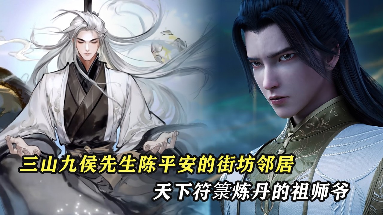 劍來：三山九侯先生，陳平安的街坊鄰居，天下符籙、煉丹的祖師爺