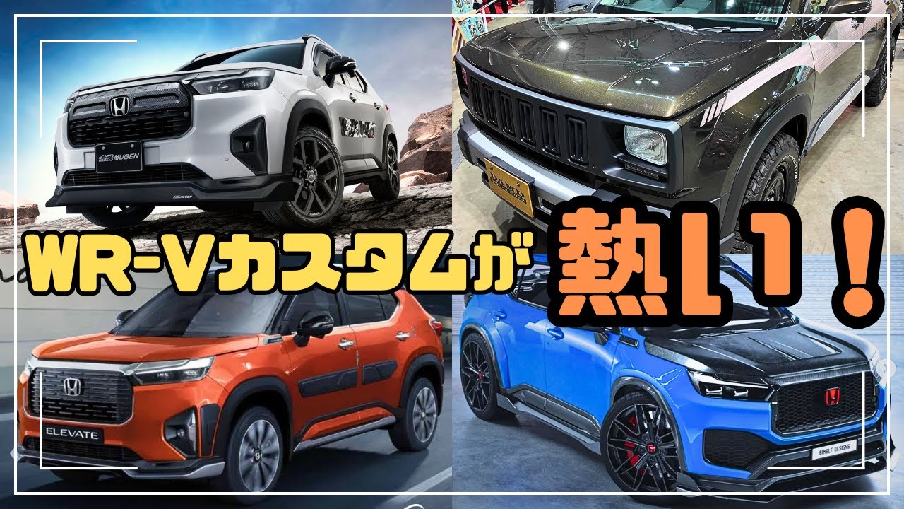 【WR-V】DAMDカスタム「Reverb」だけじゃない！カスタムパーツが続々発売されているホンダWR-Vでカスタムを楽しもう！