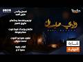 شارة النهاية لـ مسلسل وادي ميسان إنشاد مجدي عبدالغني جديد وحصري على قناة ماسة