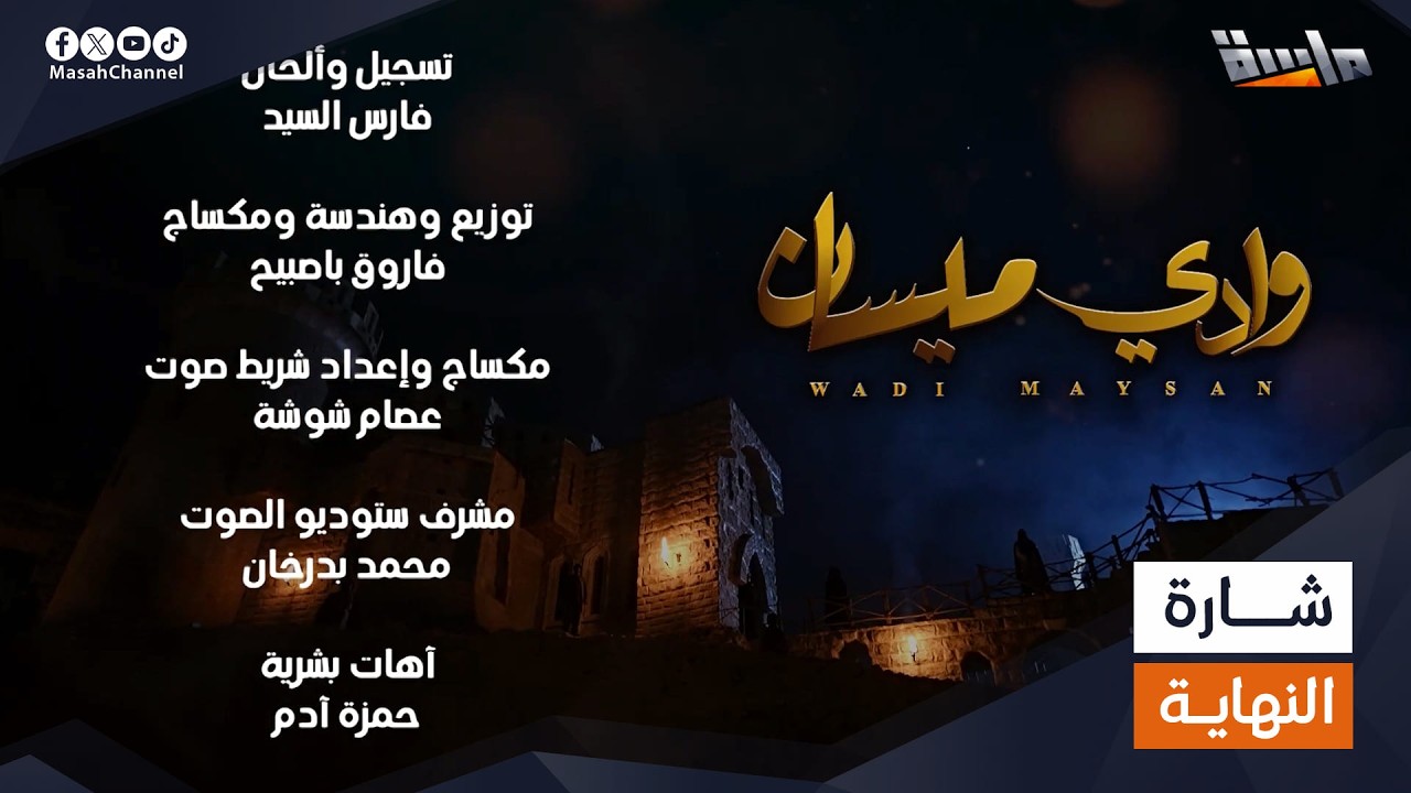 شارة النهاية لـ مسلسل وادي ميسان | إنشاد: مجدي عبدالغني | جديد وحصري على قناة ماسة