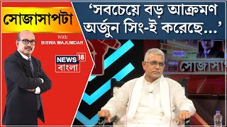 Dilip Ghosh Interview : Arjun Singh কে নিয়ে এ কী বললেন দিলীপ ঘোষ? দেখুন | Sojasapta | Bangla News