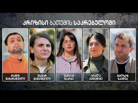 კრიზისი ბათუმის საკრებულოში | მალხაზ ჭკადუა, ციალა ქათამიძე, რამინ მაჭარაშვილი, თამარ მამეიშვილი
