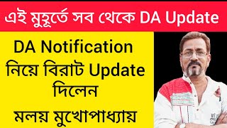 ডিএ বিগ আপডেট | Dearness Allowance News Today | DA Update In West Bengal | Da News Today West Bengal