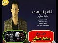 تامر النزهى كترت المعازيم توزيع محمد صابر دراما جامده 2017 