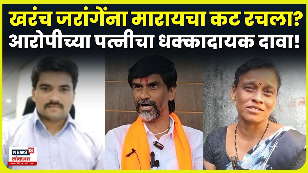 Manoj Jarange Patil Dhamki | आरोपी Amol Khune च्या पत्नीचा धक्कादायक दावा! N18V