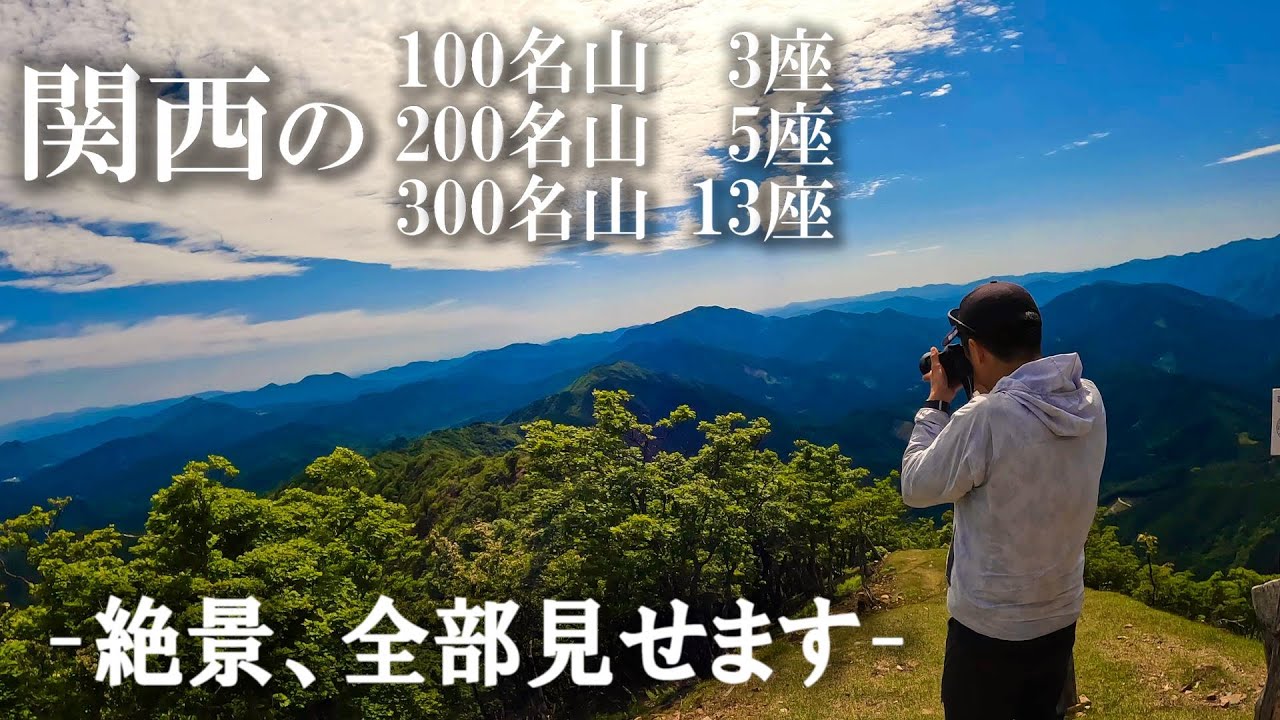 山の絶景】関西の百名山・二百名山・三百名山の絶景を一挙紹介！山の