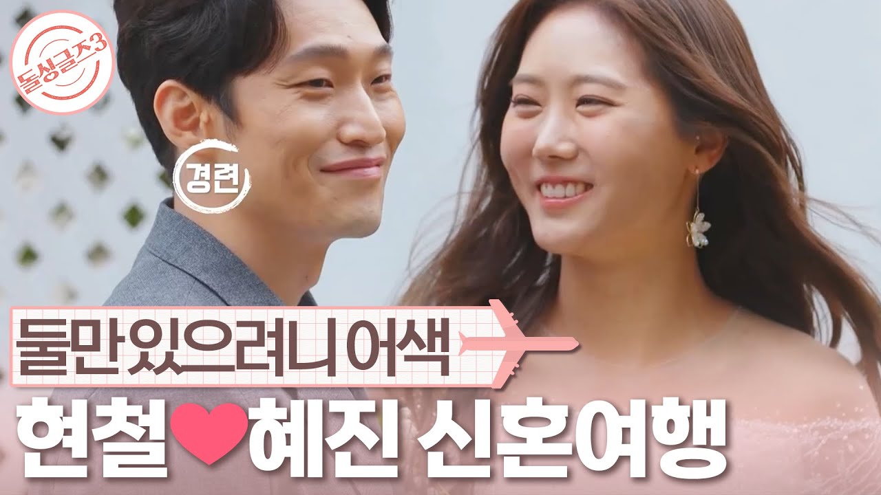 [돌싱글즈3] 혜진 앞에서 자꾸 고장 나는 현철 