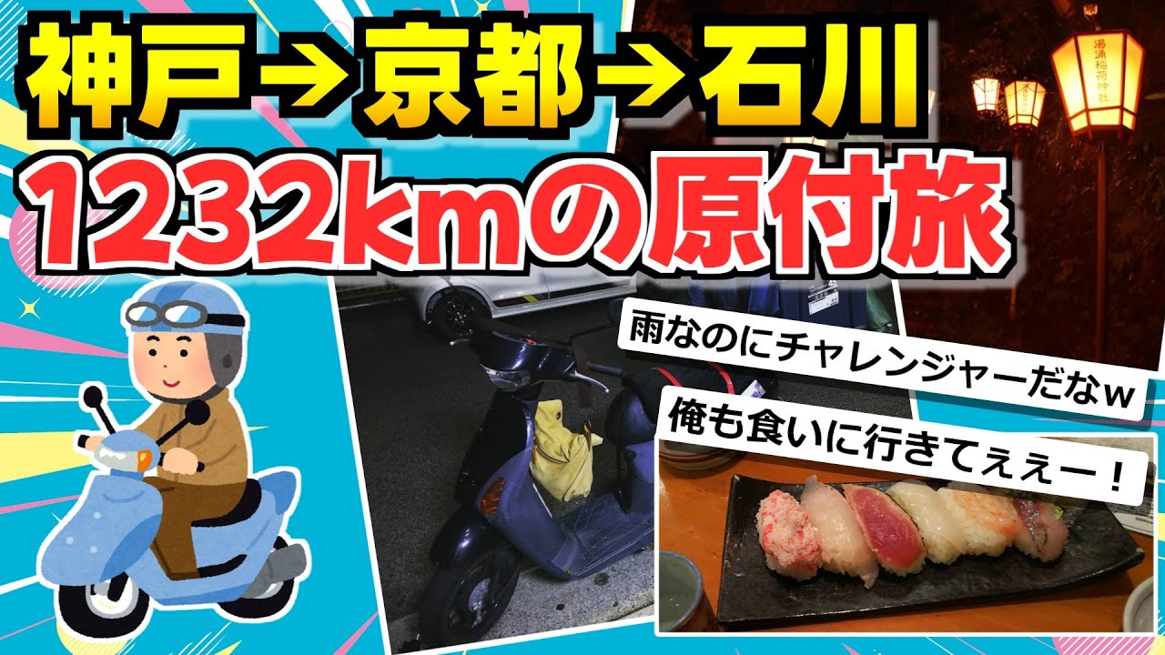 【旅スレ】神戸から原付で北陸3県へ！1232kmの原付旅・前編