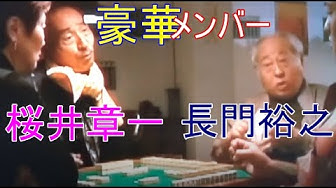 桜井章一 Youtube 桜井章一 Youtube