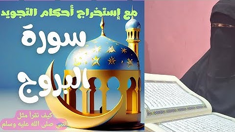 سورة البروج (جزء عم) خطوة بخطوة | أحكام التجويد بسهولة🌹