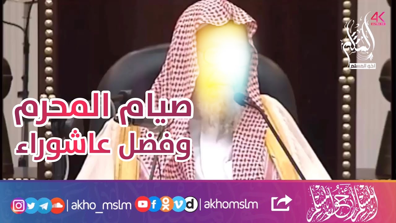 صيام الشهر الحرام وفضل عاشوراء - ‏الشيخ صالح بن فوزان الفوزان
