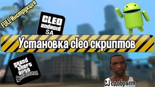 ☢ КАК УСТАНОВИТЬ CLEO СКРИПТЫ ДЛЯ SAMP ? [Гайд] ☢