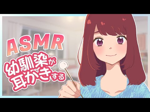 【ASMR】幼馴染が耳かきしてくれる / ユキト