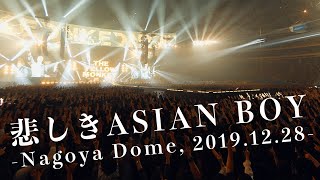 【LIVE】悲しきASIAN BOY -Nagoya Dome, 2019.12.28-