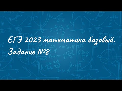 ЕГЭ 2023 математика базовый. Задача №8 - проверка правильности утверждений