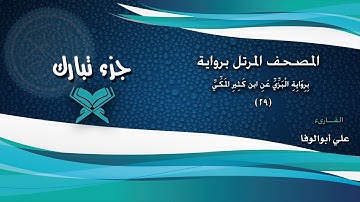 المصحف المرتل برواية الْبَزِّيِّ عَنِ ابن كَثِيرِِ المَكِّيِّ - جزء تبارك الشيخ علي أبوالوفا