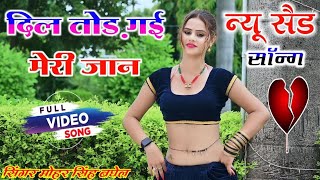 मम्मी करियो मेरी शादी फेमस जिला मुरैना है छोरा एमपी के दिलदार बसे मेरे जिन से नैना है सिंगर मोहरसिंह