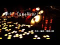 【フリーBGM】夢灯-YumeAkari-
