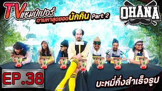 OHANA บ้าพลัง EP.38 : TV แชมป์เปอร์ ตามหาสุดยอดนักกิน บะหมี่กึ่งสำเร็จรูป Part 2