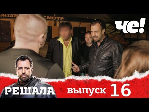 Решала | Выпуск 16