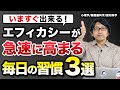 コーチング いますぐ出来る！エフィカシーが急速に高まる毎日の習慣３選〜心理学/機能脳科学/認知科学
