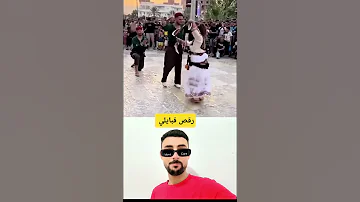رقص قبايلي 