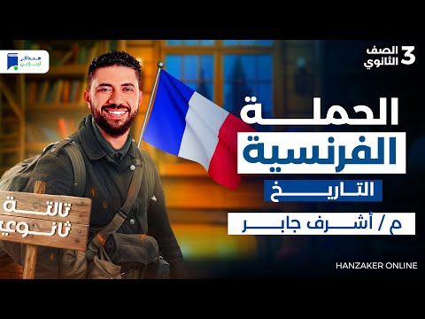 مراجعة الفصل الأول الحملة الفرنسية تاريخ تالتة ثانوي 2026