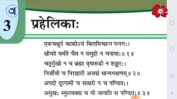 Chapter 3 - प्रहेलिका | Std. 8 | Sanskrit