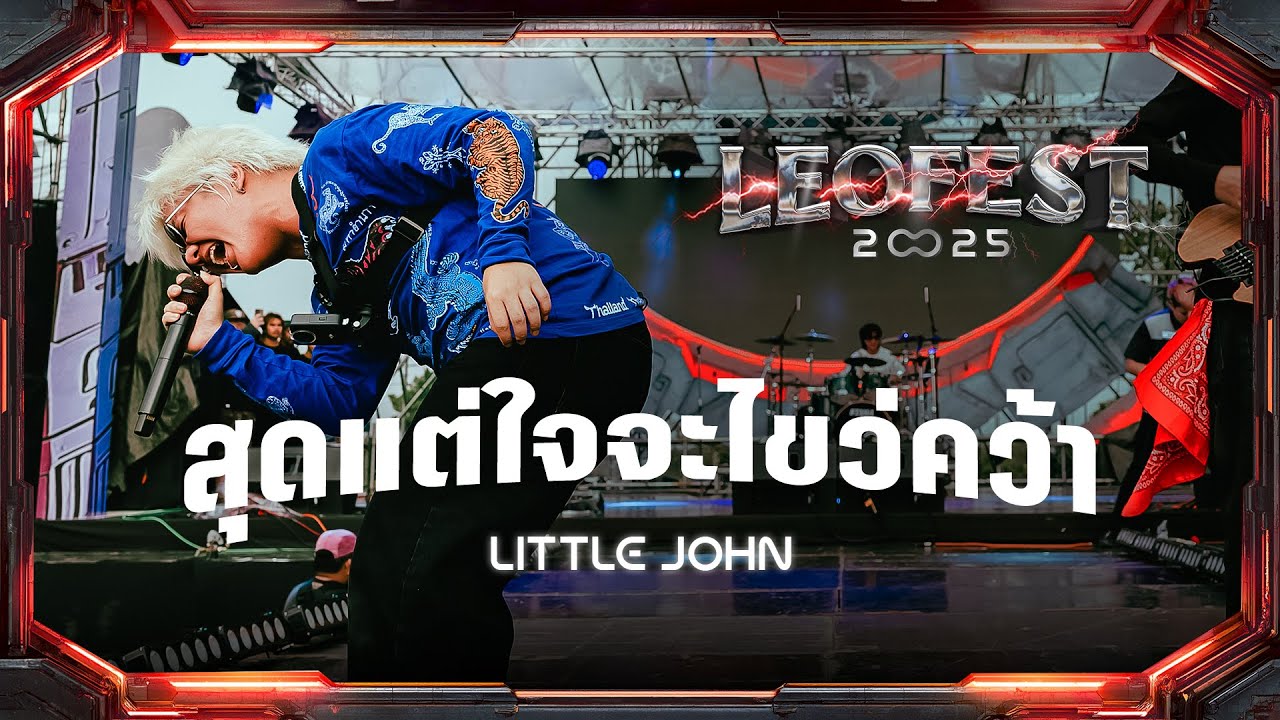 สุดแต่ใจจะไขว่คว้า - LITTLE JOHN | LEO FEST 2025
