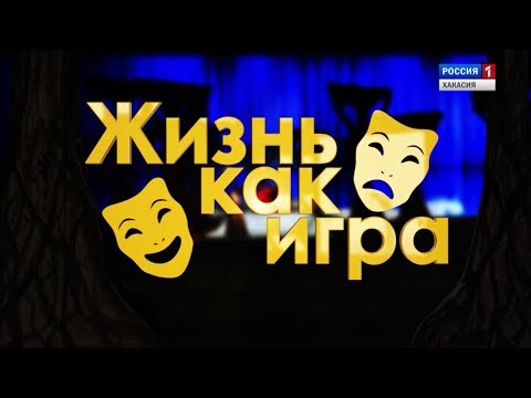 Жизнь как игра. Бутафор