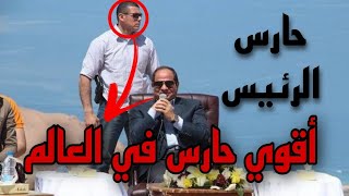 الجيش المصري | حارس الرئيس السيسي  #video