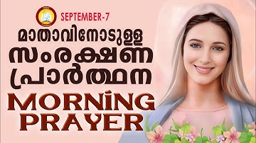 മാതാവിനോടുള്ള പ്രഭാത സംരക്ഷണ പ്രാര്‍ത്ഥന The Immaculate Heart of Mother Mary Prayer 7th SEP 2025