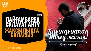 Пайғамбарға (ﷺ) Салауат айту - Жақсылықтың кілті! Жолыңыз ашылады! Мұхаммедәмин қари/ Куран сурелер