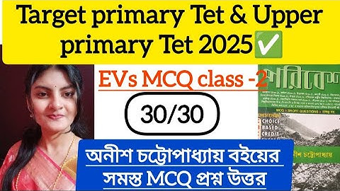 EVS for primary Tet | EVs MCQ class -2 | অনীশ চট্টোপাধ্যায় বইয়ের MCQ|  @Bengalijobnews-t1h