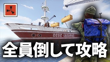 カーゴシップに集まる敵を全員倒して物資を総取りする【Rust 実況】season55#7