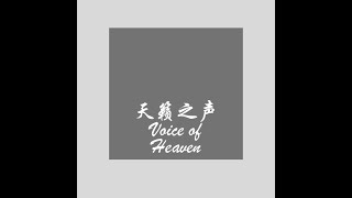 心意更新第2讲 (Mind Renewal Session 2 in Chinese)