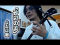 「砂辺の浜」唄:よなは徹