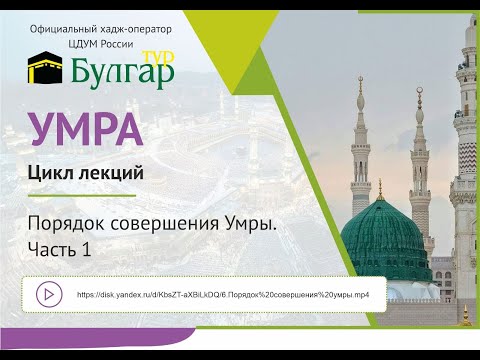Порядок совершения Умры. Часть 1