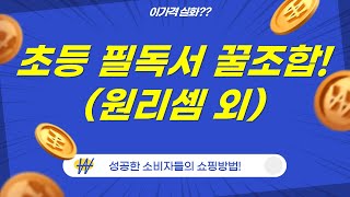 초등 필독서 콜렉션! 원리셈+소맥거핀+그리스로마신화+한국사, 핵꿀잼 조합!