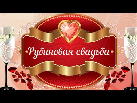 С Рубиновой Свадьбой! 💖💖 40 лет Вместе! 💖💖 Очень Красивое Поздравление с Рубиновой Свадьбой! 💖💖