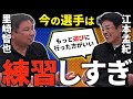 【里崎智也×江本孟紀】怪我の原因は練習にある⁉︎多彩な変化球を操るジャンボ尾崎さんとの対戦の思い出を語る！