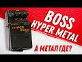 Обзор BOSS HM3 Hyper Metal - Педаль Есть, Метала НЕТ... | Gain Over