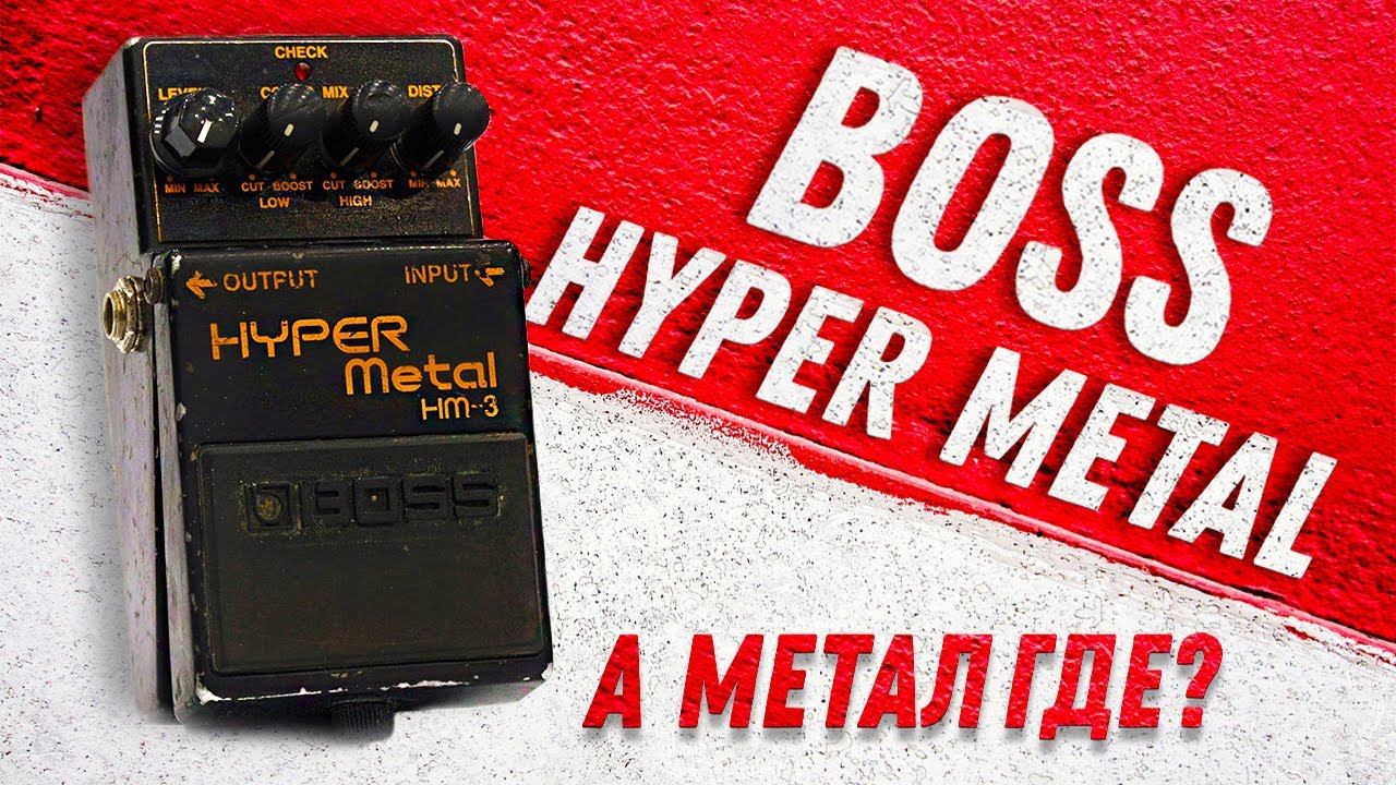 Обзор BOSS HM3 Hyper Metal - Педаль Есть, Метала НЕТ | Gain