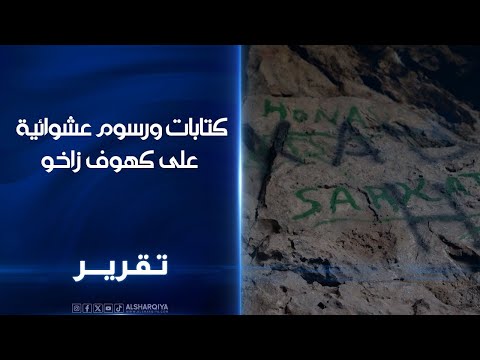 كتابات ورسوم عشوائية على كهوف زاخو قلق في كردستان من تشويه المعالم الطبيعية والواجهات السياحية 