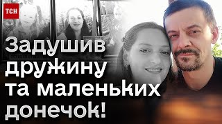 😱 Історія, від якої холоне КРОВ! Чоловік ЗАДУШИВ ДРУЖИНУ та маленьких ДОНЬОК!