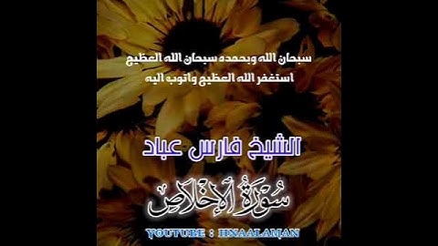 سورة الإخلاص | الشيخ فارس عباد، استغفر الله العظيم واتوب اليه ❤️❤️(4)