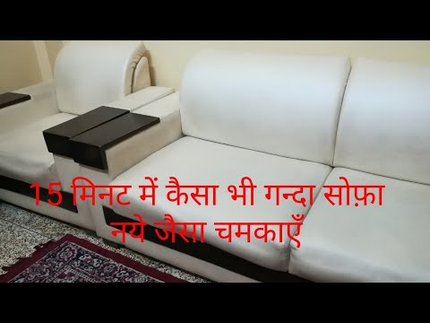 DIY / How to clean sofa at home - घर पर सोफा साफ करें